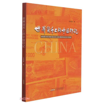 世界貨幣上的中國印記