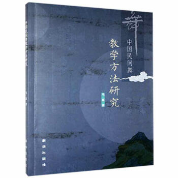 中國民間舞教學方法研究