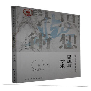 思想與學術