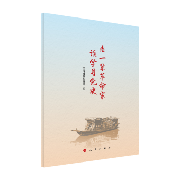 老一輩革命家談學(xué)習(xí)黨史