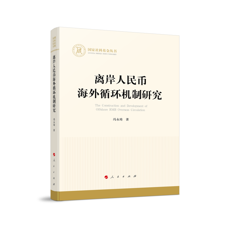 離岸人民幣海外循環(huán)機(jī)制研究（國(guó)家社科基金叢書—經(jīng)濟(jì)）