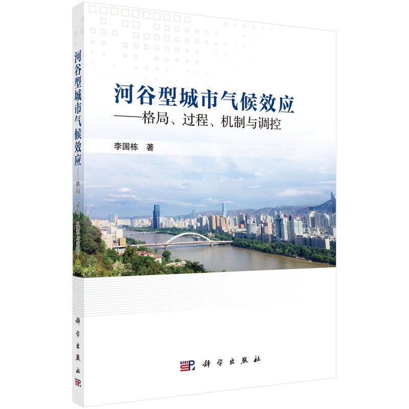 河谷型城市氣候效應(yīng)-格局、過程、機制與調(diào)控