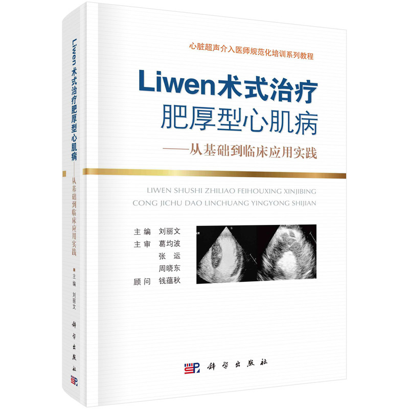 Liwen術式治療肥厚型心肌病;從基礎到臨床應用實踐