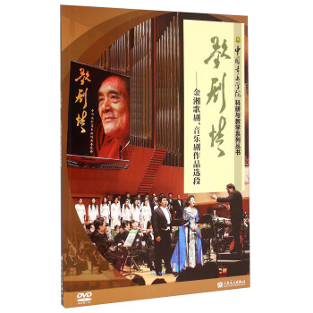 中國(guó)音樂(lè)學(xué)院科研與教學(xué)系列叢書(shū)·歌劇情：金湘歌劇、音樂(lè)劇作品選段（附光盤(pán)）
