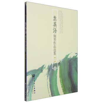 黎英海鋼琴作品選集（1）