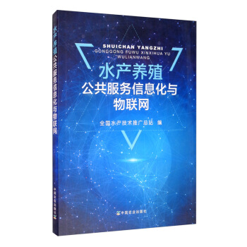 水產(chǎn)養(yǎng)殖公共服務(wù)信息化與物聯(lián)網(wǎng)