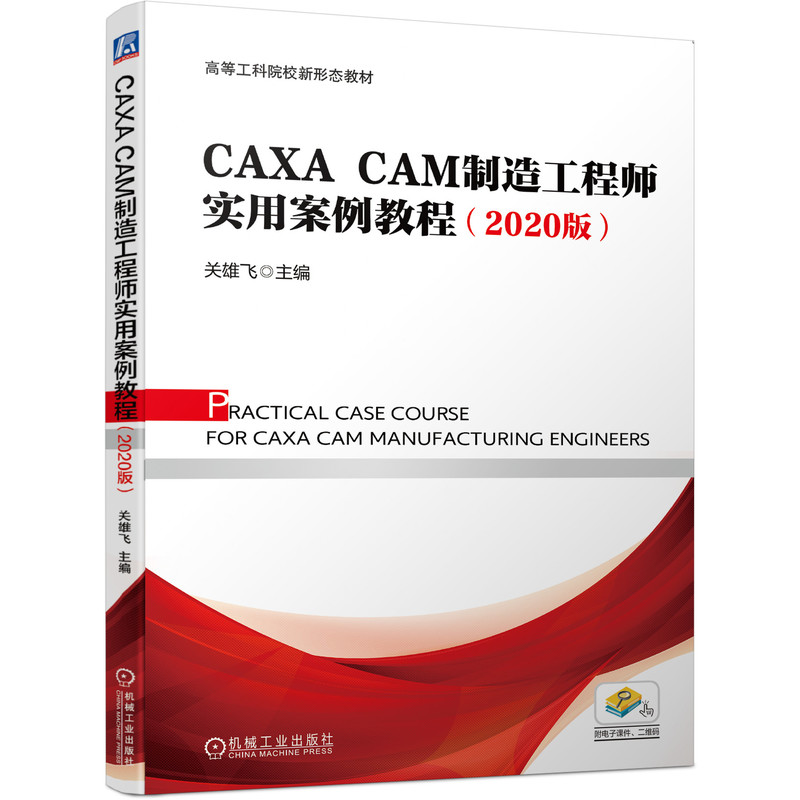 CAXA CAM制造工程師實用案例教程（2020版）