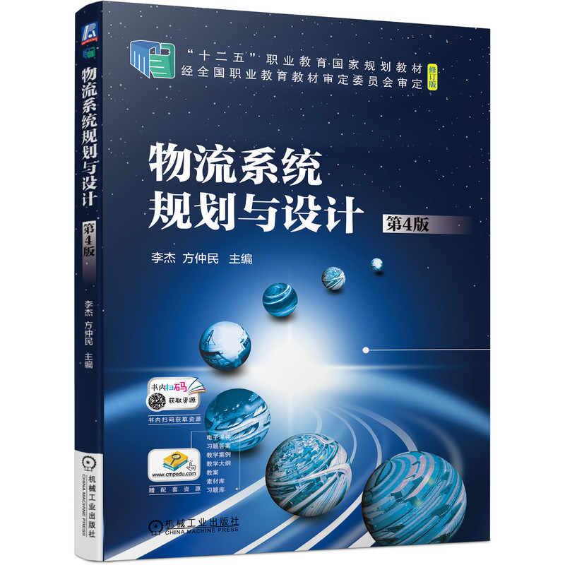 物流系統(tǒng)規(guī)劃與設(shè)計(jì)（第4版）