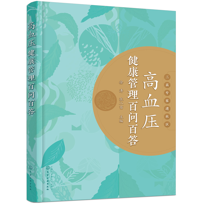 高血壓健康管理百問百答