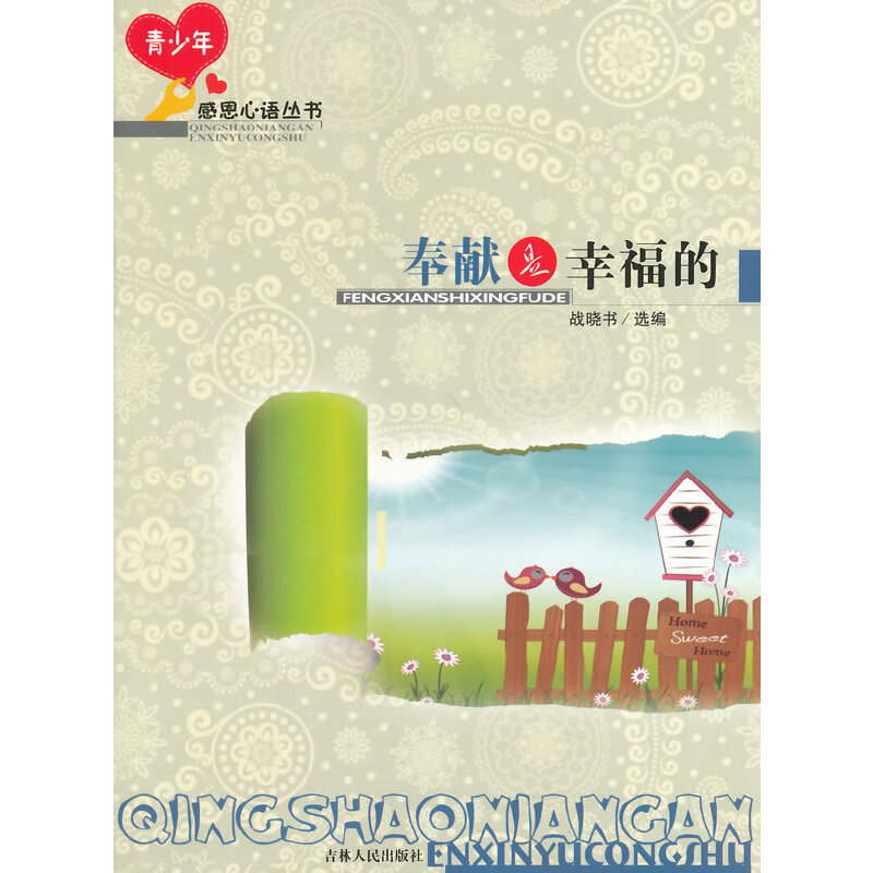 奉獻(xiàn)是幸福的(青少年感恩心語(yǔ)叢書(shū))
