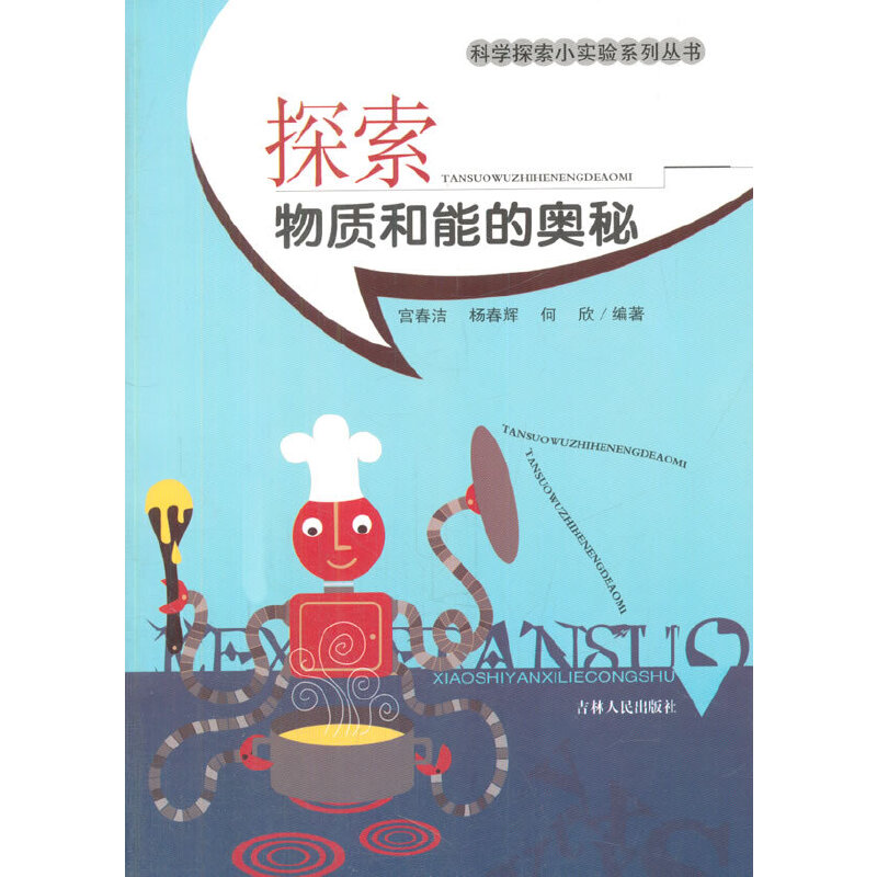探索物質(zhì)和能的奧秘(科學探索小實驗系列叢書)