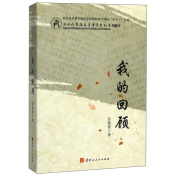 我的回顧/三江人民抗日斗爭(zhēng)歷史叢書