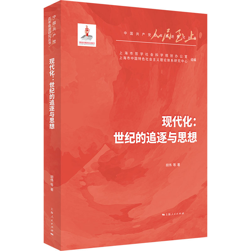現(xiàn)代化:世紀(jì)的追逐與思想