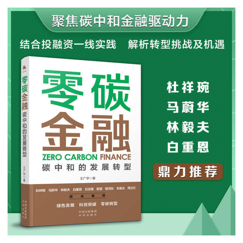 零碳金融:碳中和的發(fā)展轉(zhuǎn)型