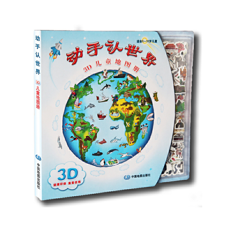 動(dòng)手認(rèn)世界-3D兒童地圖冊(cè)