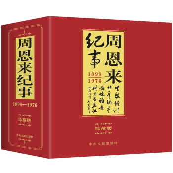 周恩來紀(jì)事（盒裝全兩冊 珍藏絕版）套裝上下冊