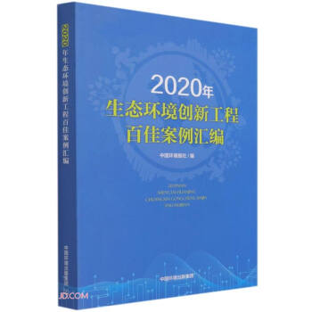 2020年生態(tài)環(huán)境創(chuàng)新工程百佳案例匯編