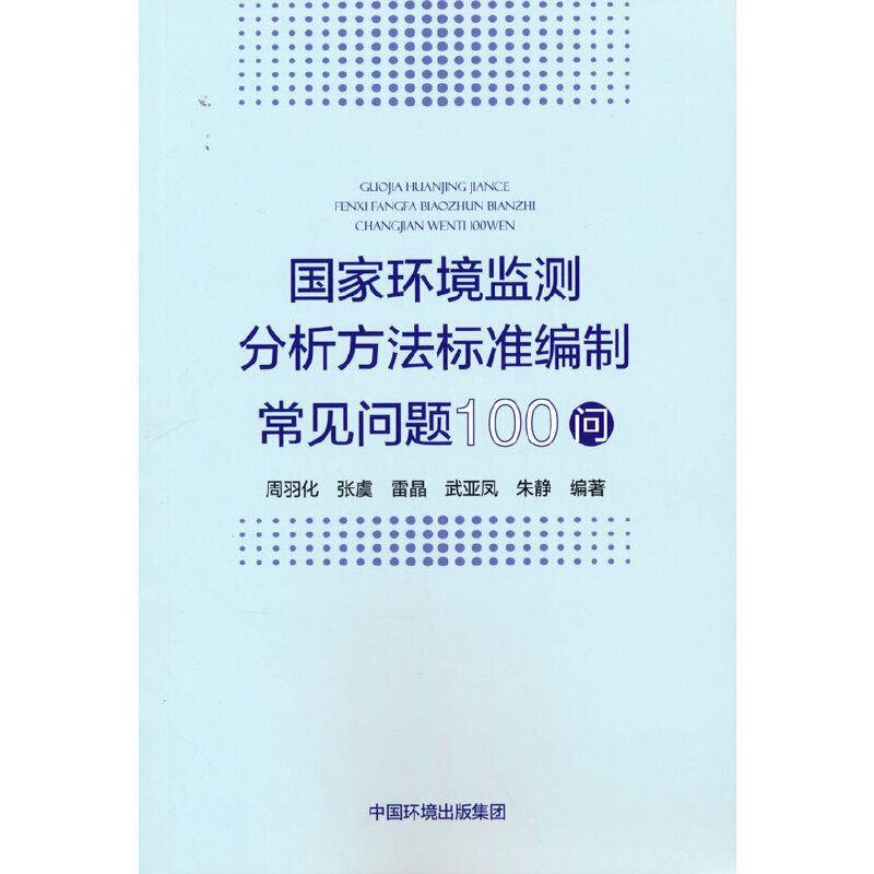 國家環(huán)境監(jiān)測分析方法標準編制常見問題100問