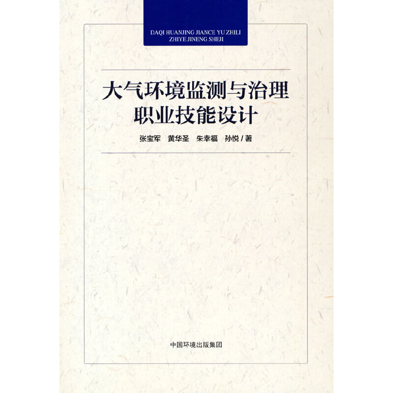 大氣環(huán)境監(jiān)測與治理職業(yè)技能設計