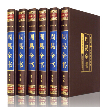 周易全書（全六卷 綢面精裝插盒珍藏版）