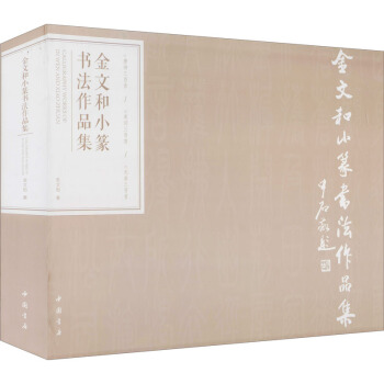 金文和小篆書法作品集