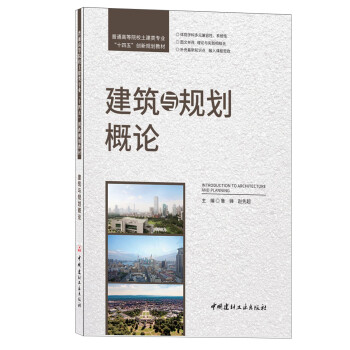 建筑與規(guī)劃概論/普通高等院校土建類專業(yè)“十四五”創(chuàng)新規(guī)劃教材