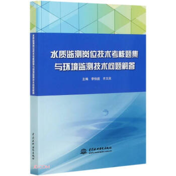 水質(zhì)監(jiān)測崗位技術(shù)考核題集與環(huán)境監(jiān)測技術(shù)問題解答