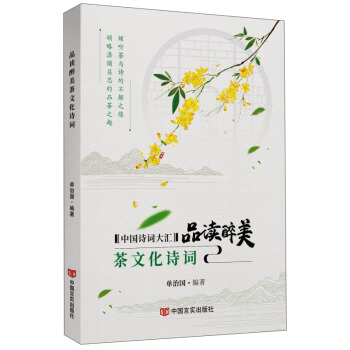 品讀醉美茶文化詩詞