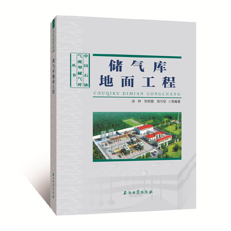 儲(chǔ)氣庫地面工程