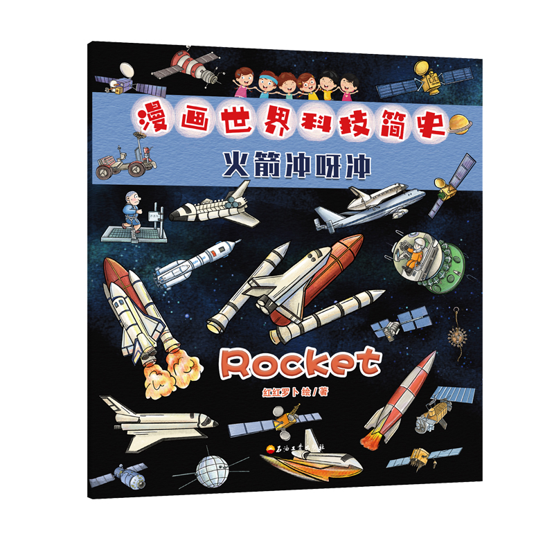 漫畫世界科技簡史：火箭沖呀?jīng)_