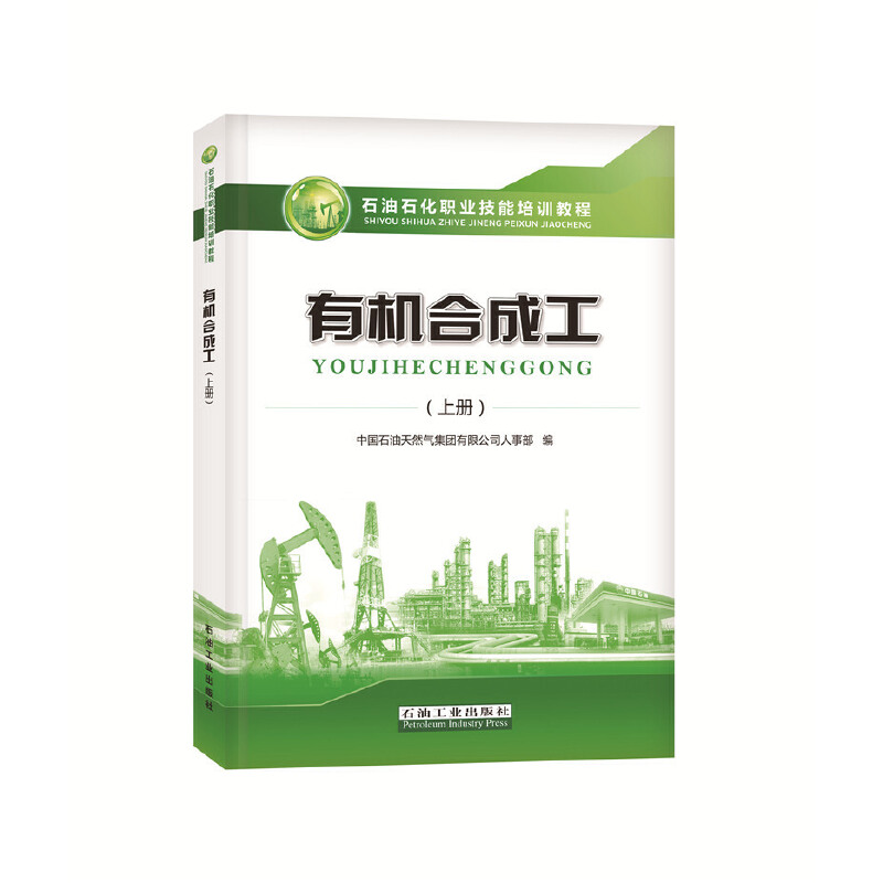 有機合成工（上冊）