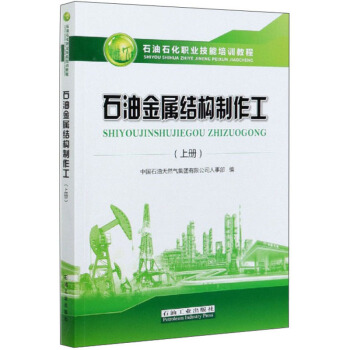 石油金屬結(jié)構(gòu)制作工（上冊）/石油石化職業(yè)技能培訓教程