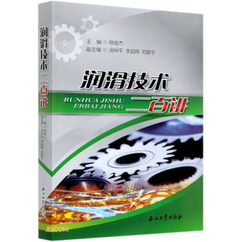 潤滑技術(shù)二百講