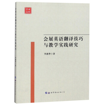 會(huì)展英語(yǔ)翻譯技巧與教學(xué)實(shí)踐研究/學(xué)術(shù)文庫(kù)