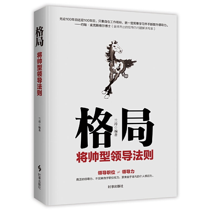 格局：將帥型領(lǐng)導(dǎo)法則
