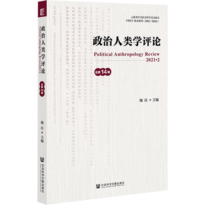 政治人類學評論（總第14輯）