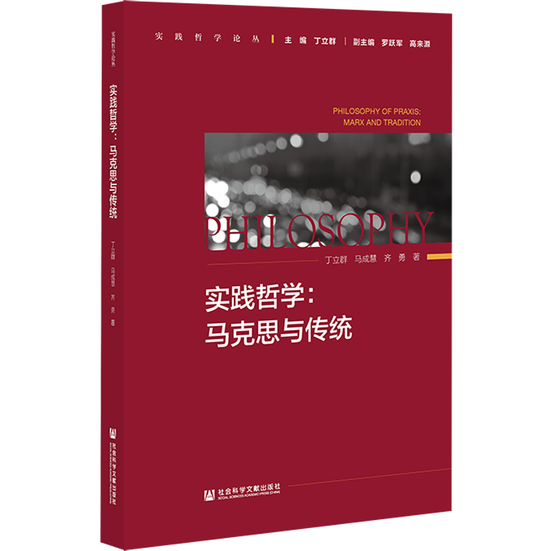 實(shí)踐哲學(xué)：馬克思與傳統(tǒng)