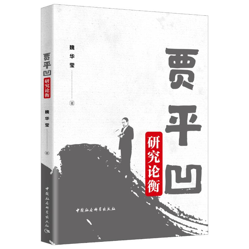 賈平凹研究論衡