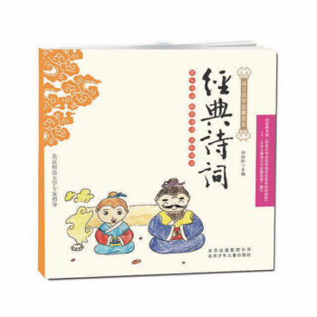 幼兒國學(xué)啟蒙讀本：經(jīng)典詩詞