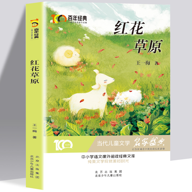 紅花草原 百年經(jīng)典兒童文學(xué)名家作品集 中小學(xué)學(xué)生語文課外閱讀經(jīng)典文庫 純美文學(xué)成就美好時(shí)光 當(dāng)代兒童文學(xué)經(jīng)典