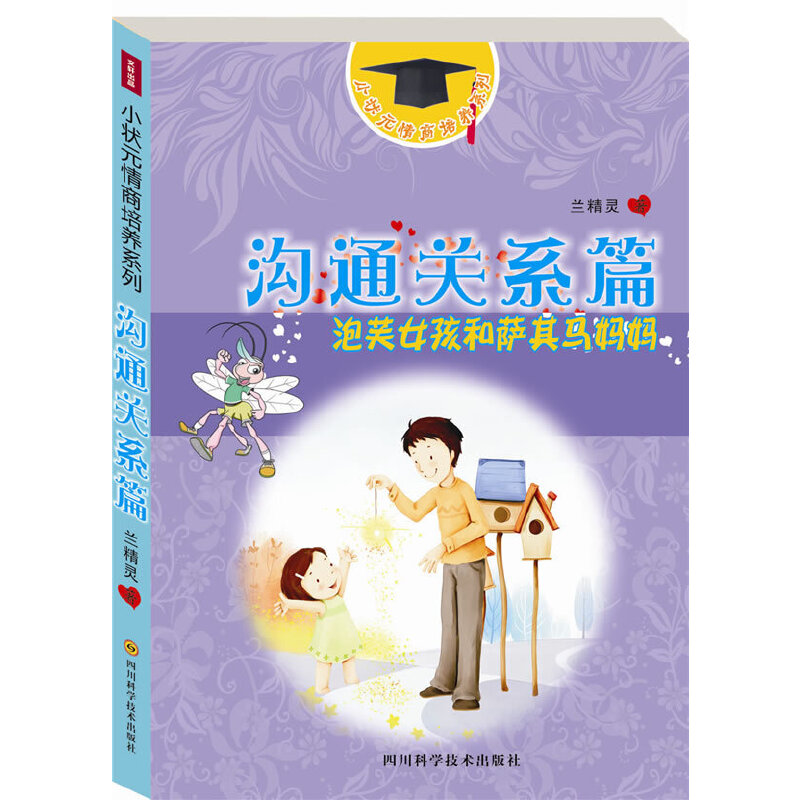 溝通關(guān)系篇—小狀元情商培養(yǎng)系列