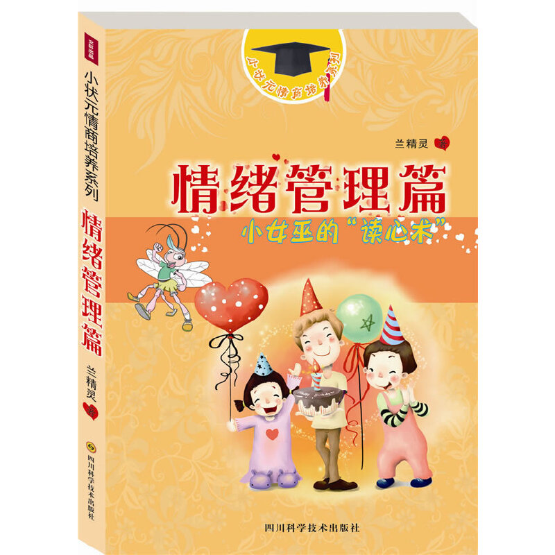 情緒管理篇—小狀元情商培養(yǎng)系列