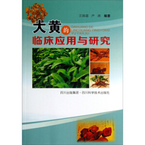 大黃的臨床應(yīng)用與研究