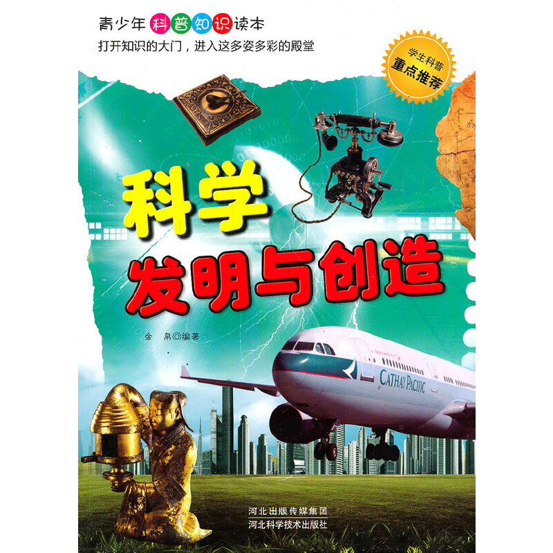 科學(xué)發(fā)明與創(chuàng)造(青少年科普知識(shí)讀本)