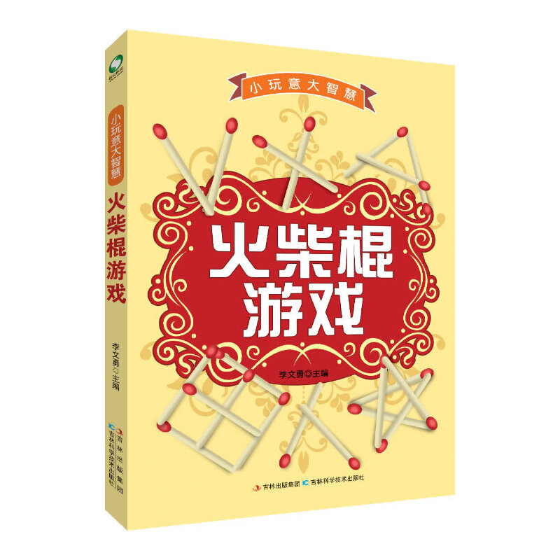 火柴棍游戲:小玩意大智慧