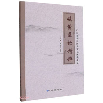 岐黃醫(yī)論精粹--廣東省名中醫(yī)黃宗良醫(yī)學拾慧