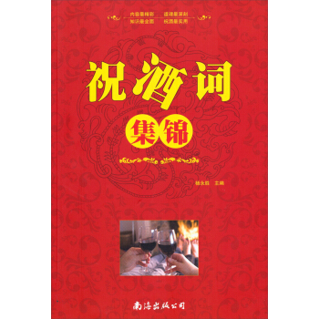 祝酒詞集錦