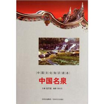 中國(guó)文化知識(shí)讀本：中國(guó)名泉