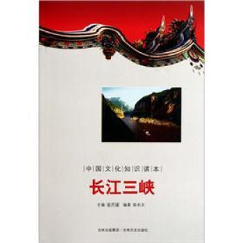 中國(guó)文化知識(shí)讀本：長(zhǎng)江三峽