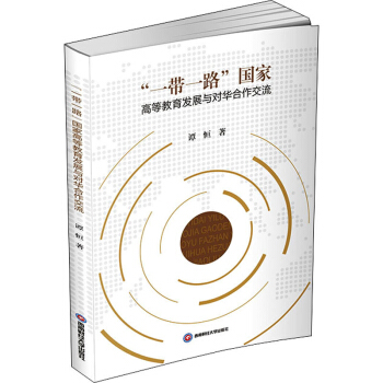 ��һ��һ·�����ҸߵȽ����l(f��)չ�c���A��������